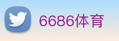 6686体育 logo